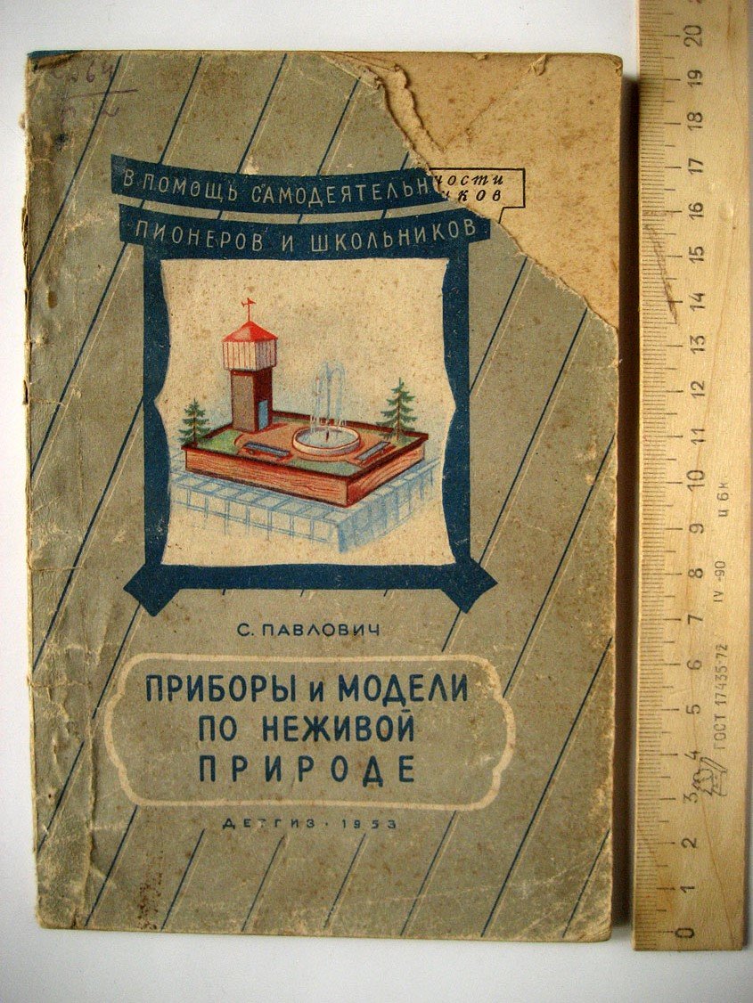 Павлович С. Приборы и модели по неживой природе.