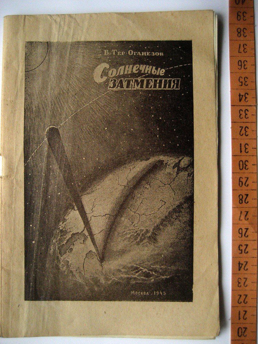 Тер-Оганезов В. Солнечные затмения.