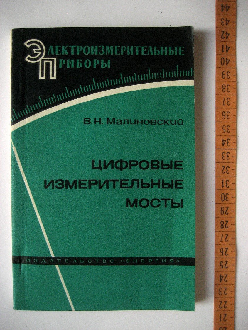 Малиновский В. Цифровые измерительные мосты.