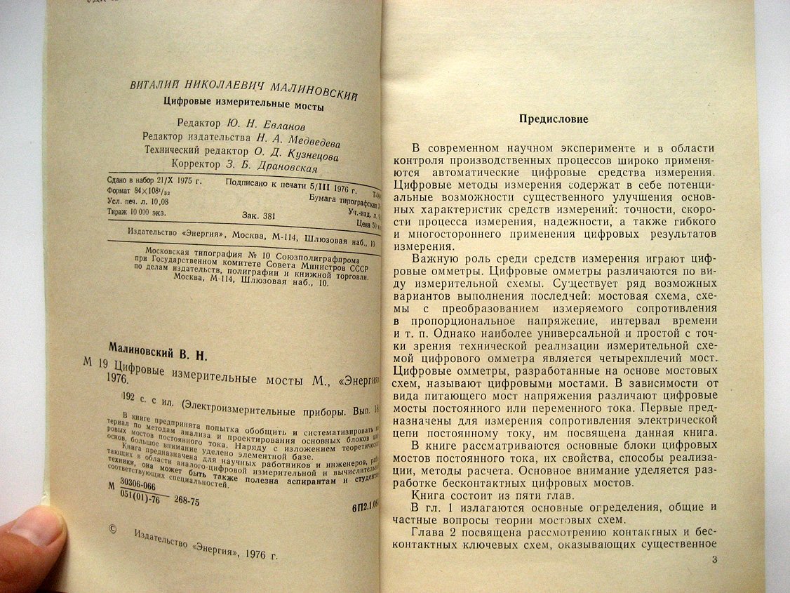 Малиновский В. Цифровые измерительные мосты.