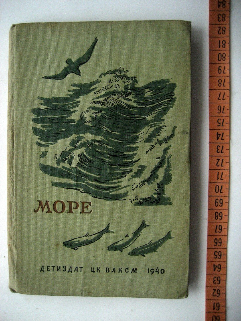 Море. Сборник