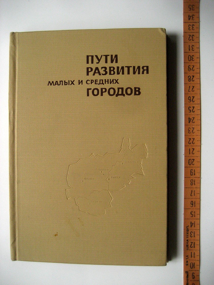 Пути развития малых и средних городов центральных экономических районов СССР.