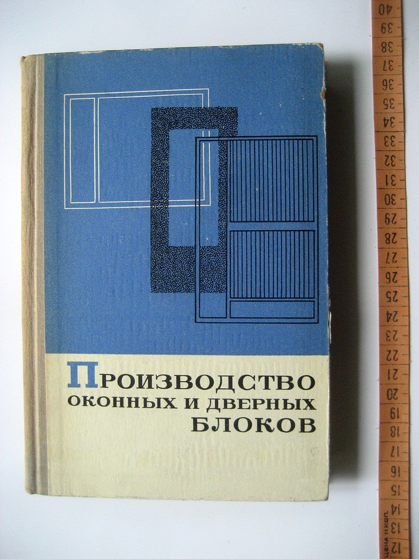 Сахаров М., Жилонов В., Землер Б. Производство оконных и дверных блоков.