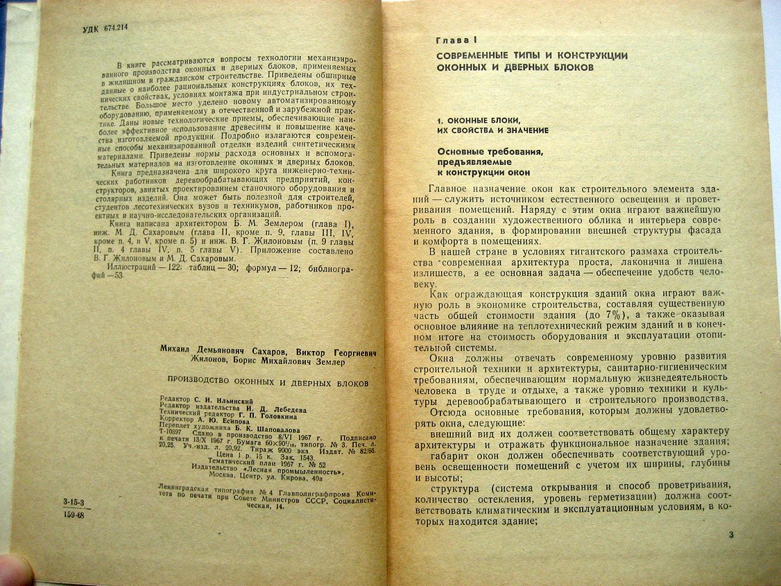 Сахаров М., Жилонов В., Землер Б. Производство оконных и дверных блоков.