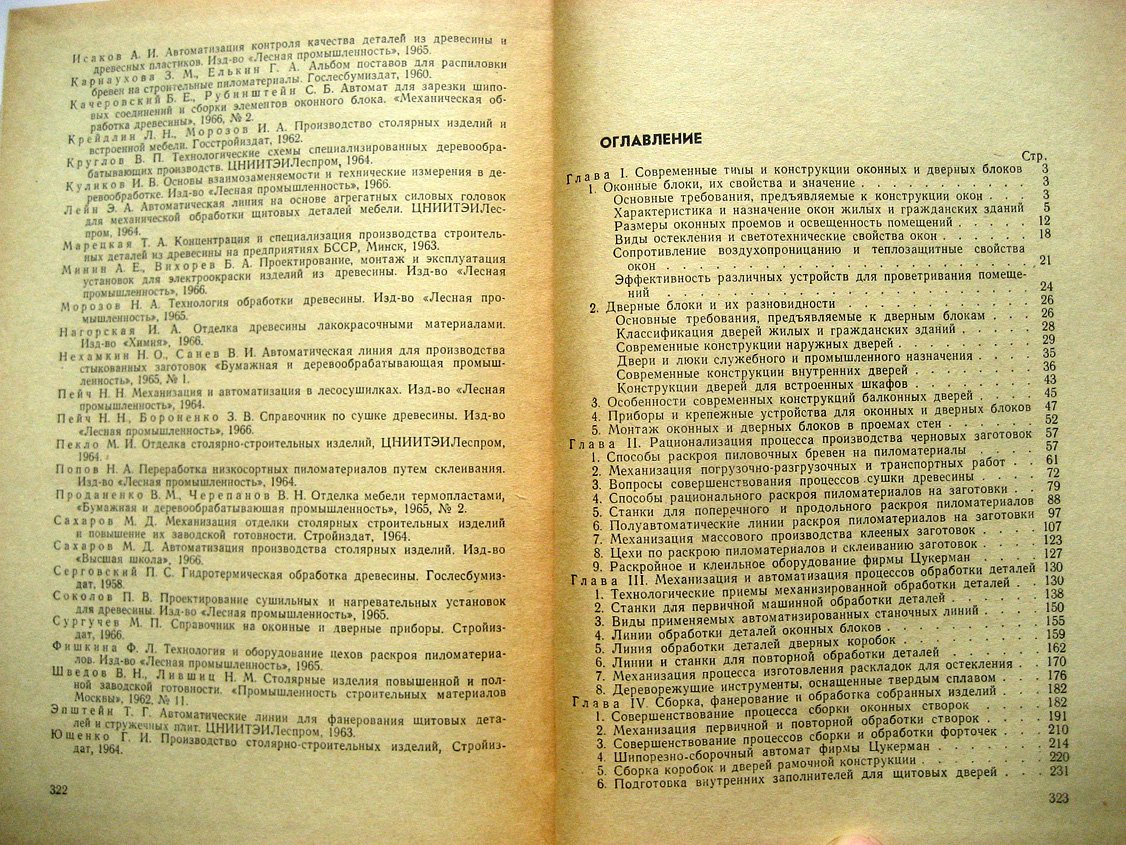 Сахаров М., Жилонов В., Землер Б. Производство оконных и дверных блоков.