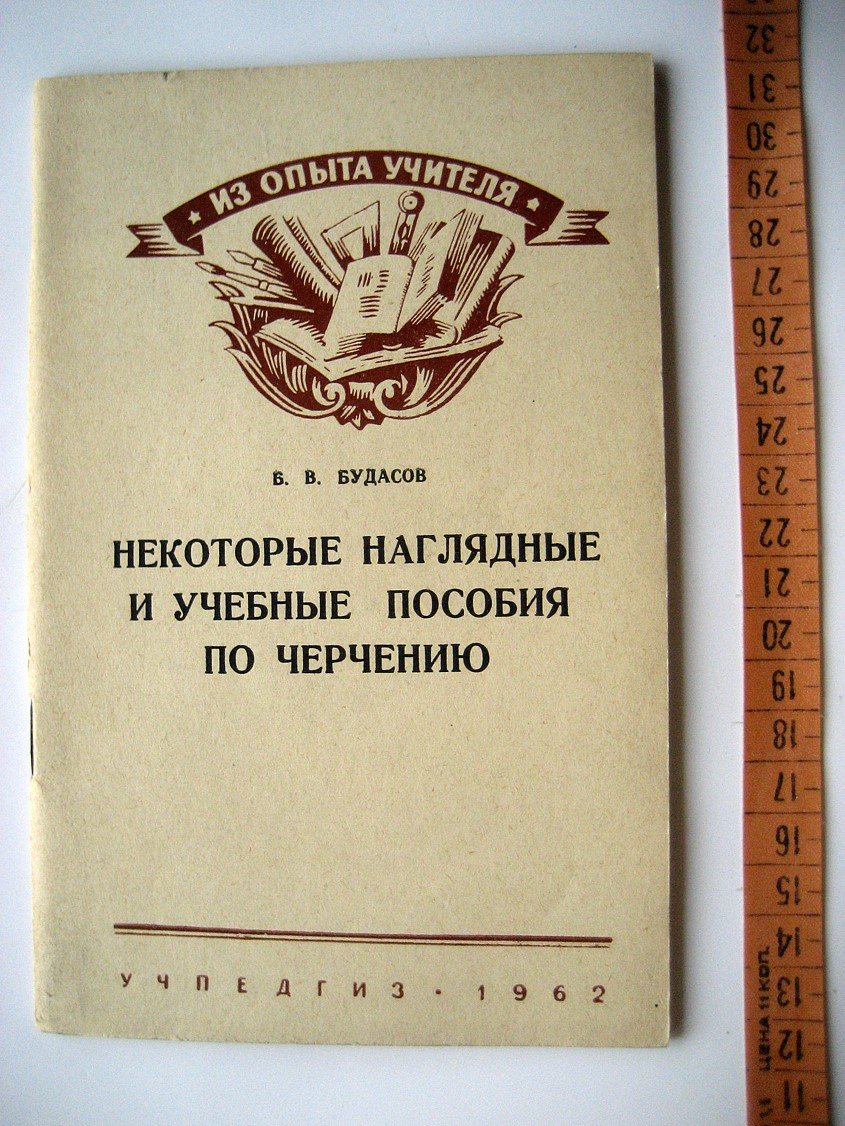 Будасов Б. Некоторые наглядные и учебные пособия по черчению.