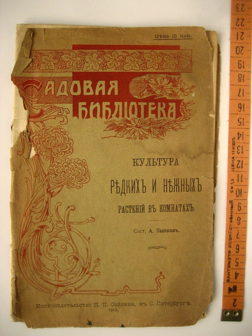 Пылков А. Культура редких и нежных растений в комнатах.