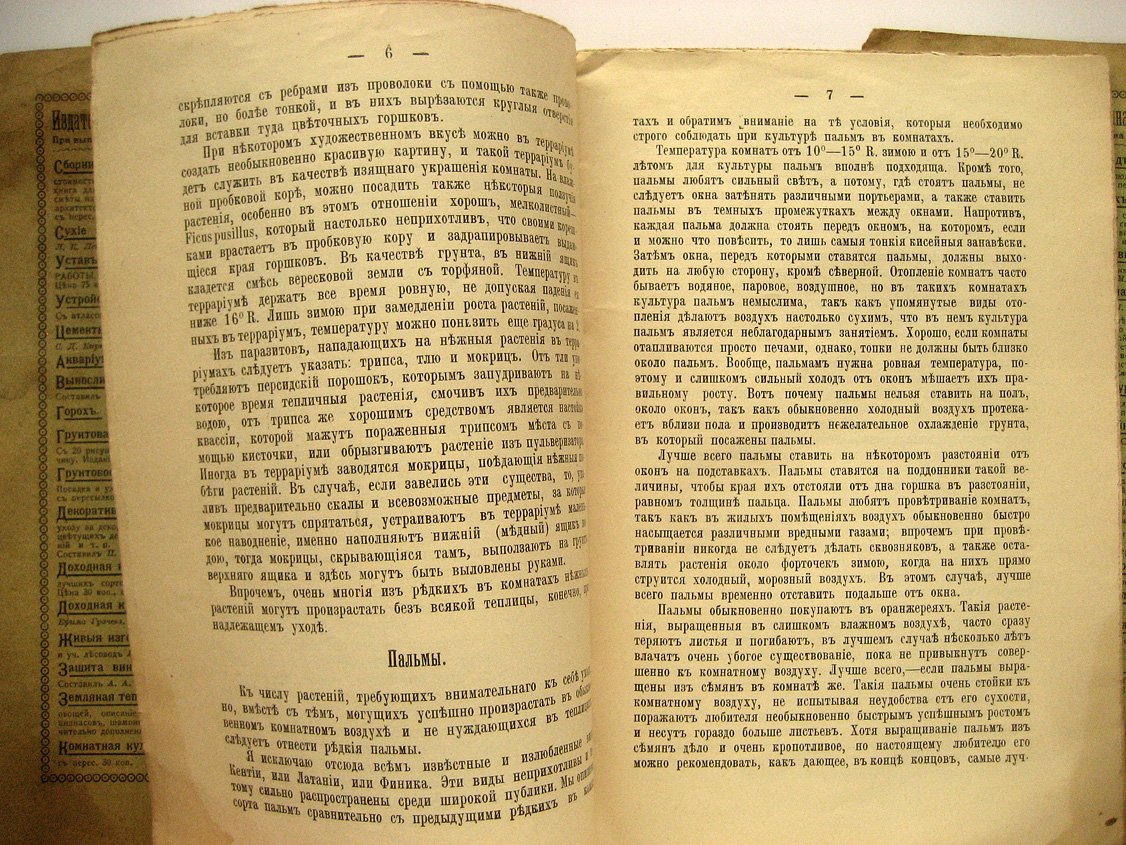 Пылков А. Культура редких и нежных растений в комнатах.