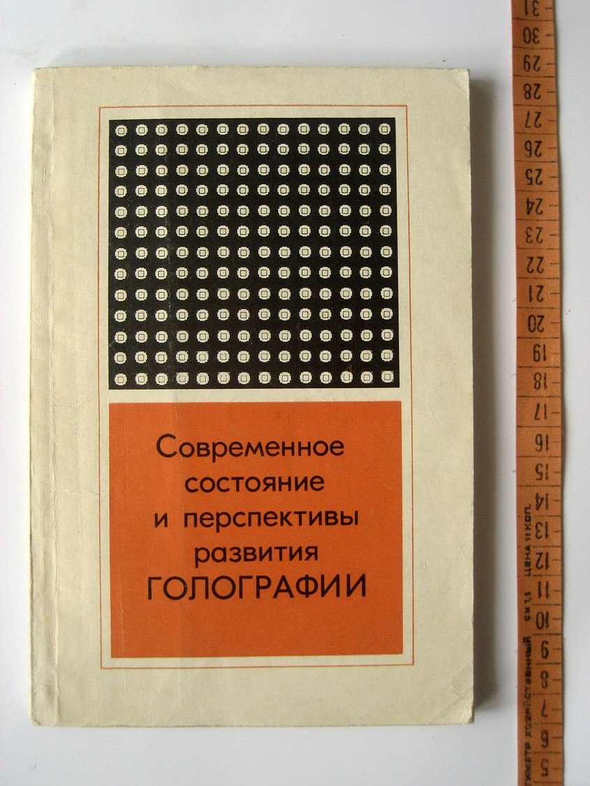 Современное состояние и перспективы развития голографии.