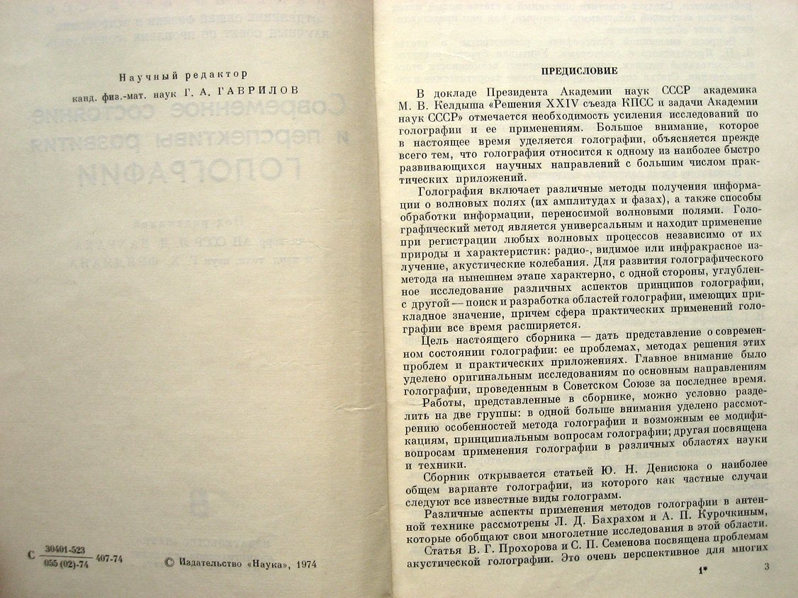 Современное состояние и перспективы развития голографии.