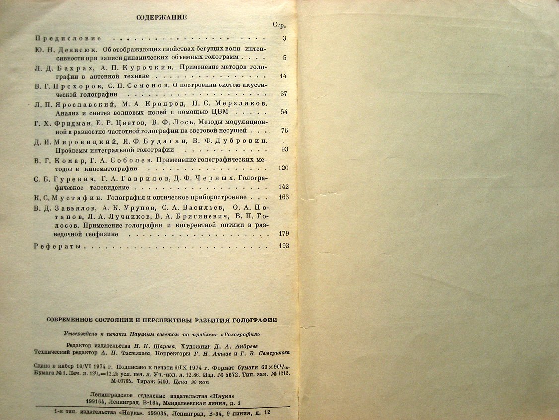 Современное состояние и перспективы развития голографии.