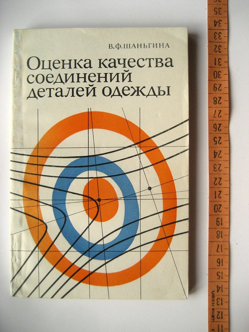 Шаньгина В. Оценка качества соединений деталей одежды.