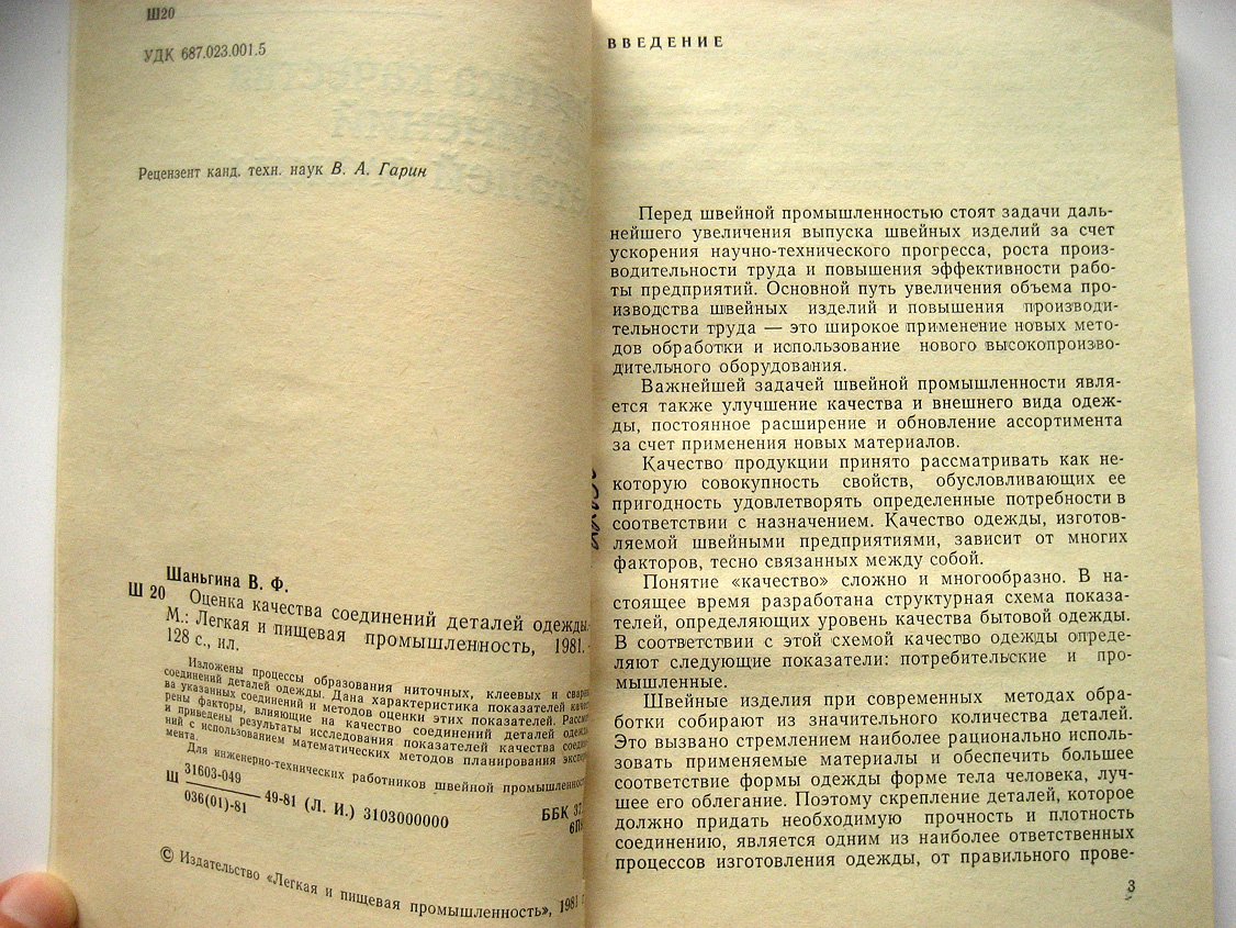 Шаньгина В. Оценка качества соединений деталей одежды.