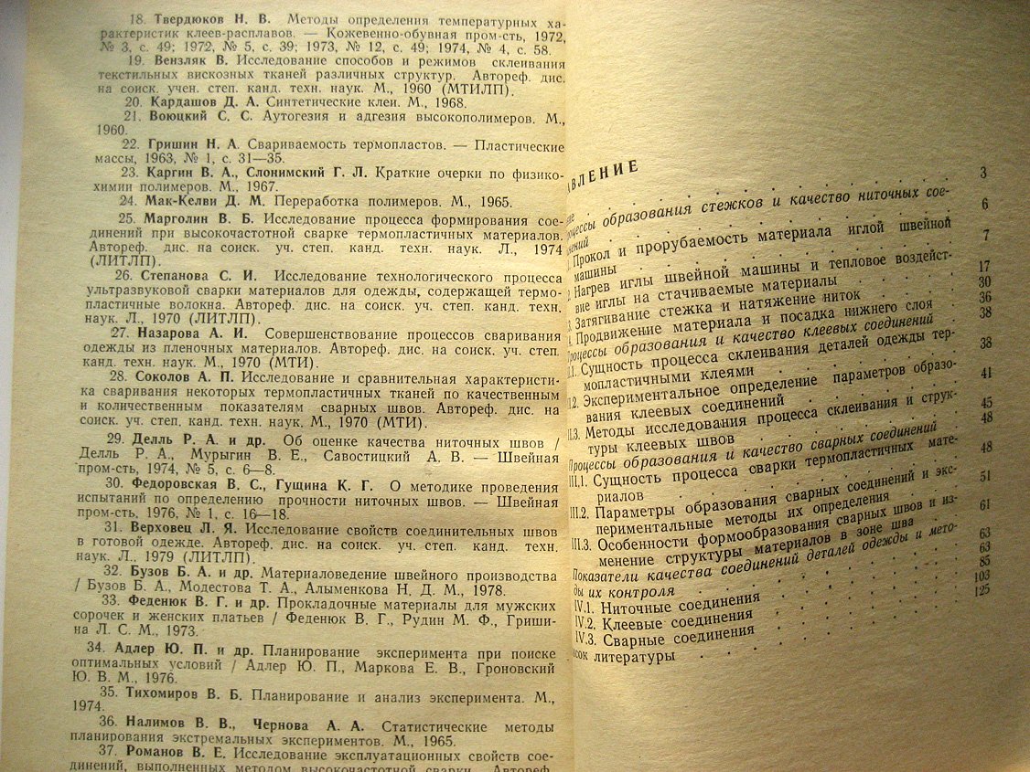 Шаньгина В. Оценка качества соединений деталей одежды.