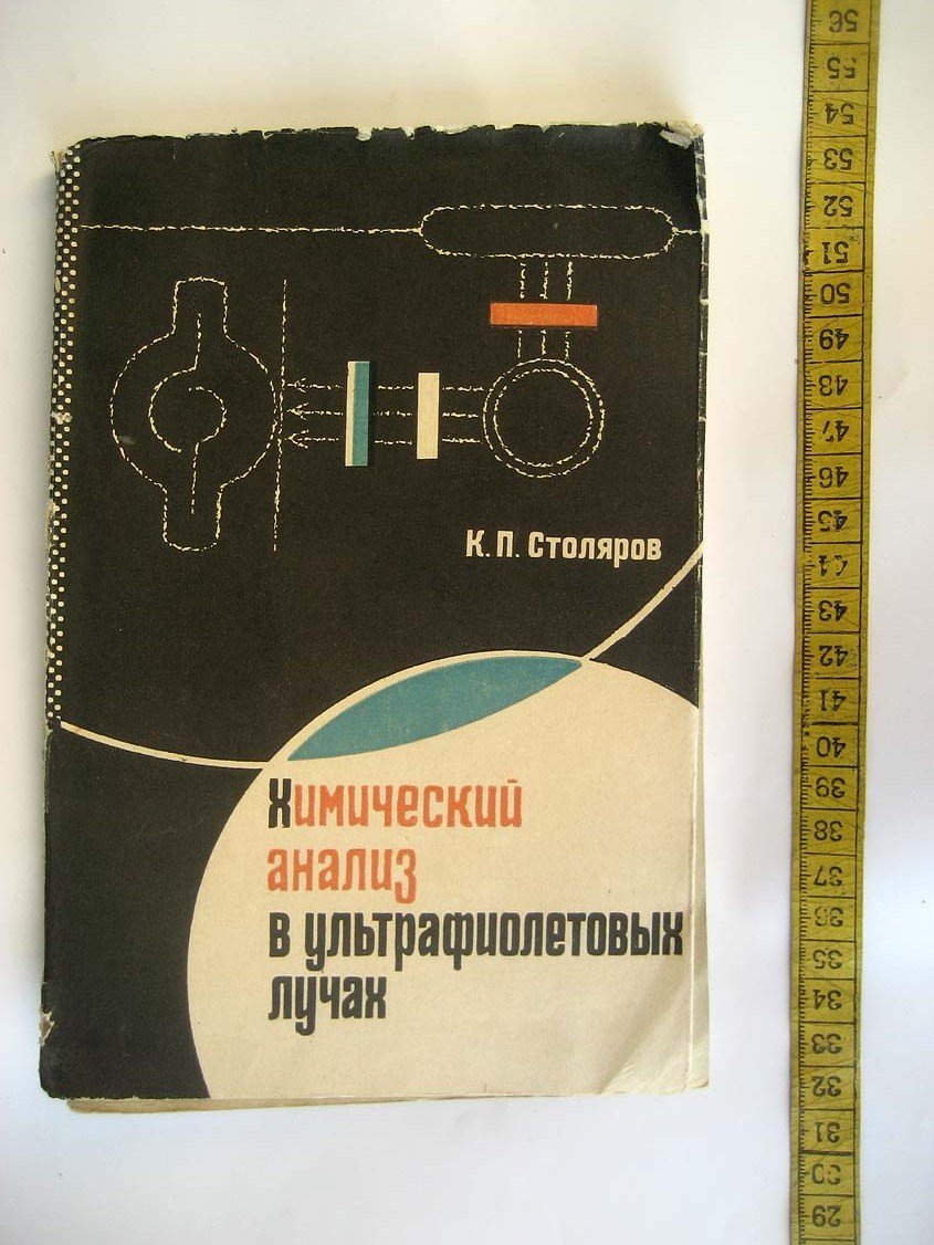 Столяров К. Химический анализ в ультрафиолетовых лучах.