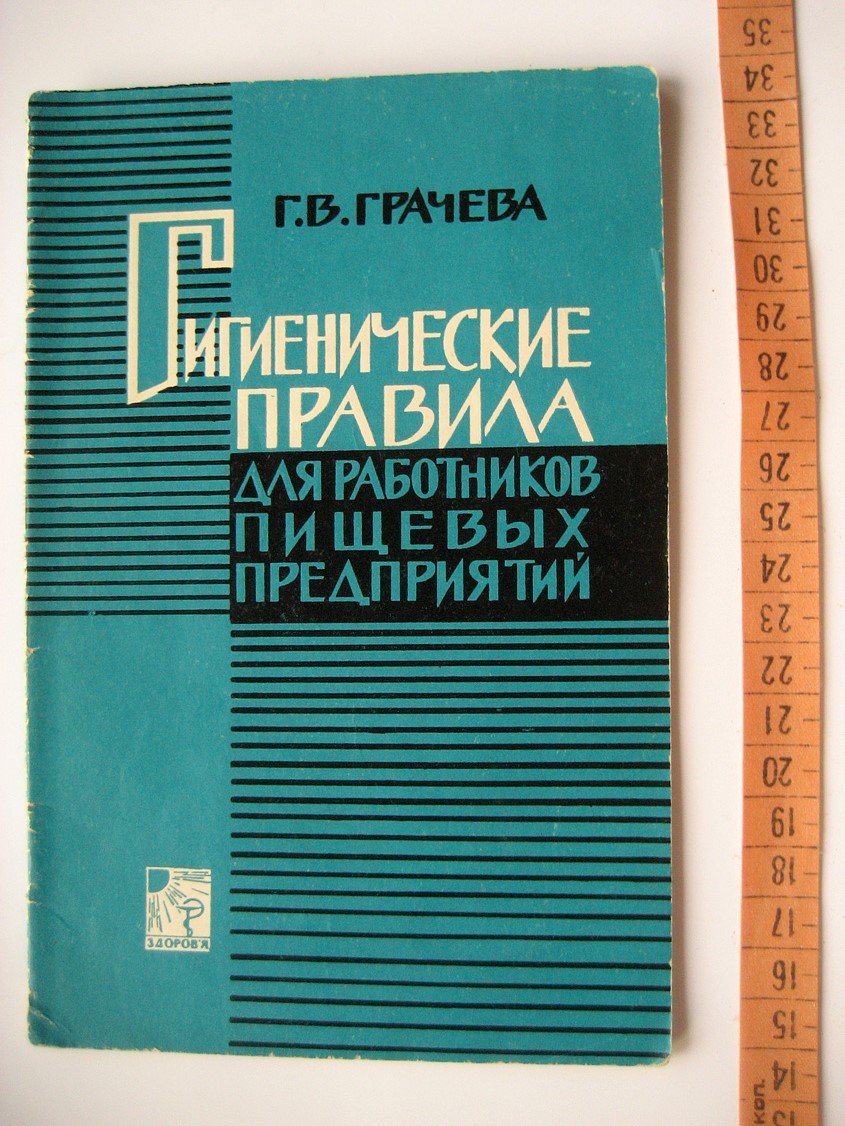 Грачева Г. Гигиенические правила для работников пищевых предприятий.