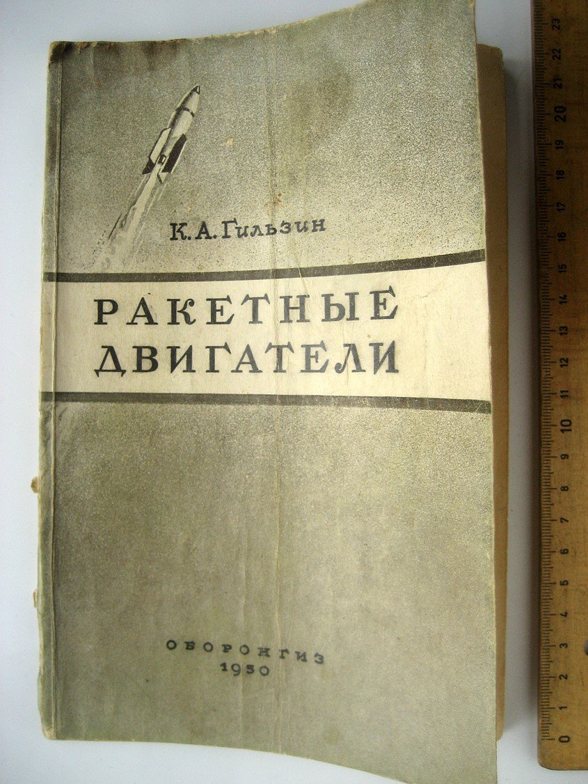 Гильзин К. Ракетные двигатели.