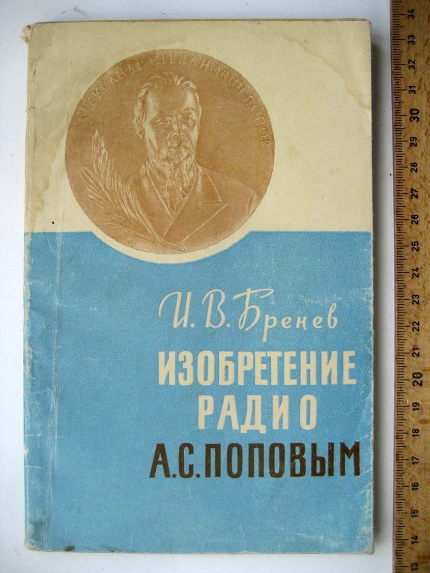 Бренев И. Изобретение радио А.С. Поповым