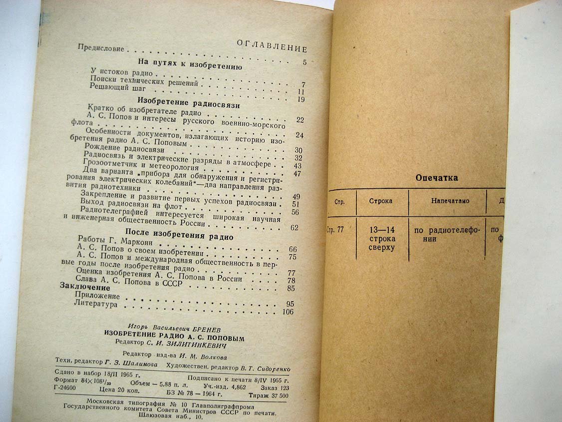 Бренев И. Изобретение радио А.С. Поповым