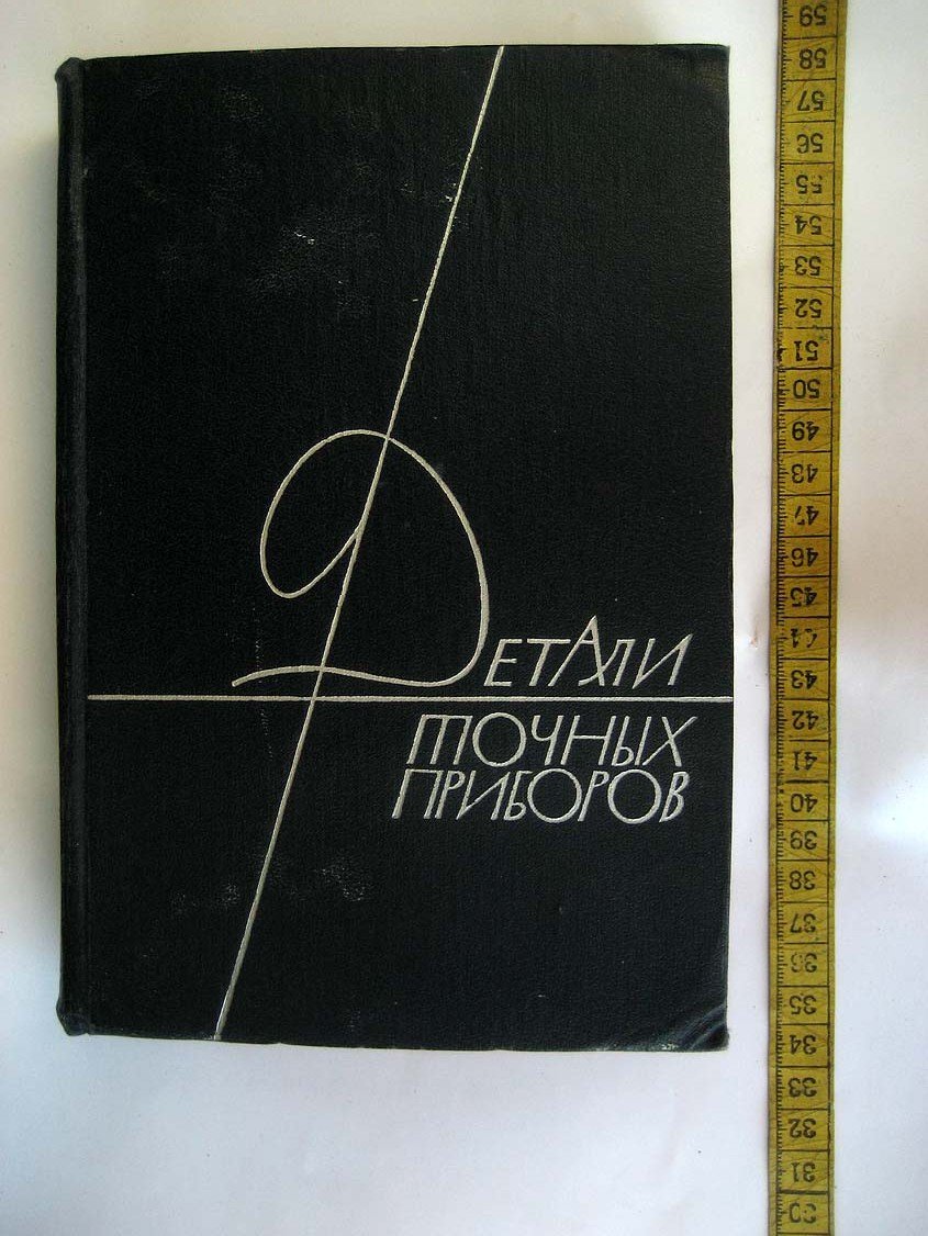 Рихтер О. Детали точных приборов.