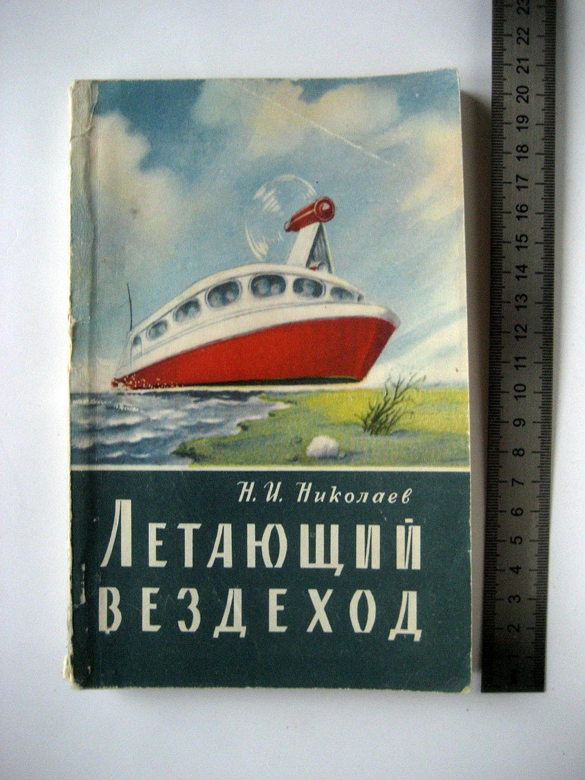 Николаев Н. Летающий вездеход.
