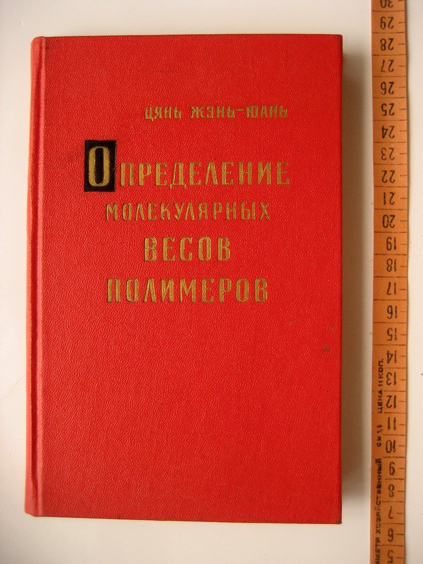 Цянь Жэнь-Юань. Определение молекулярных весов полимеров.