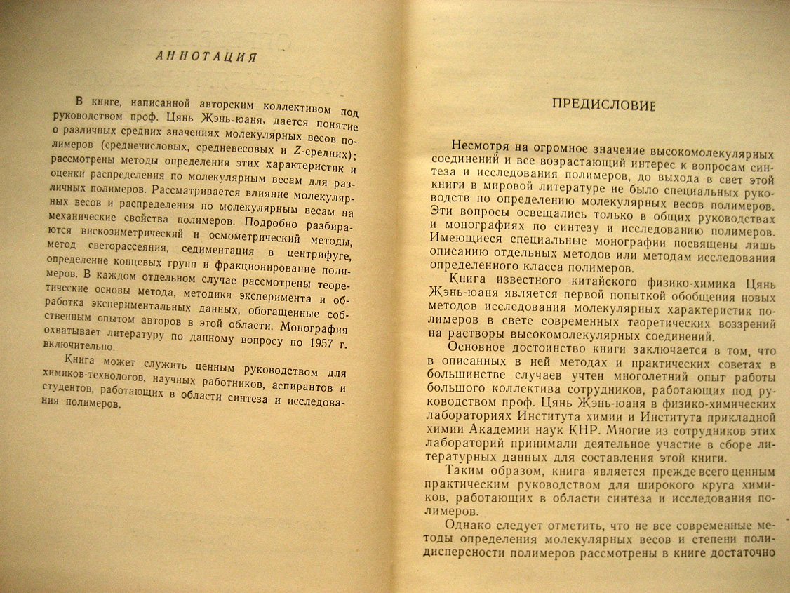 Цянь Жэнь-Юань. Определение молекулярных весов полимеров.