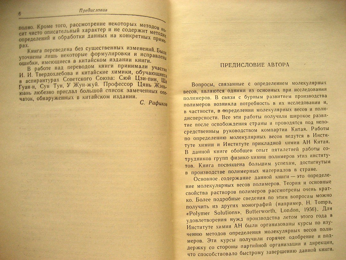 Цянь Жэнь-Юань. Определение молекулярных весов полимеров.