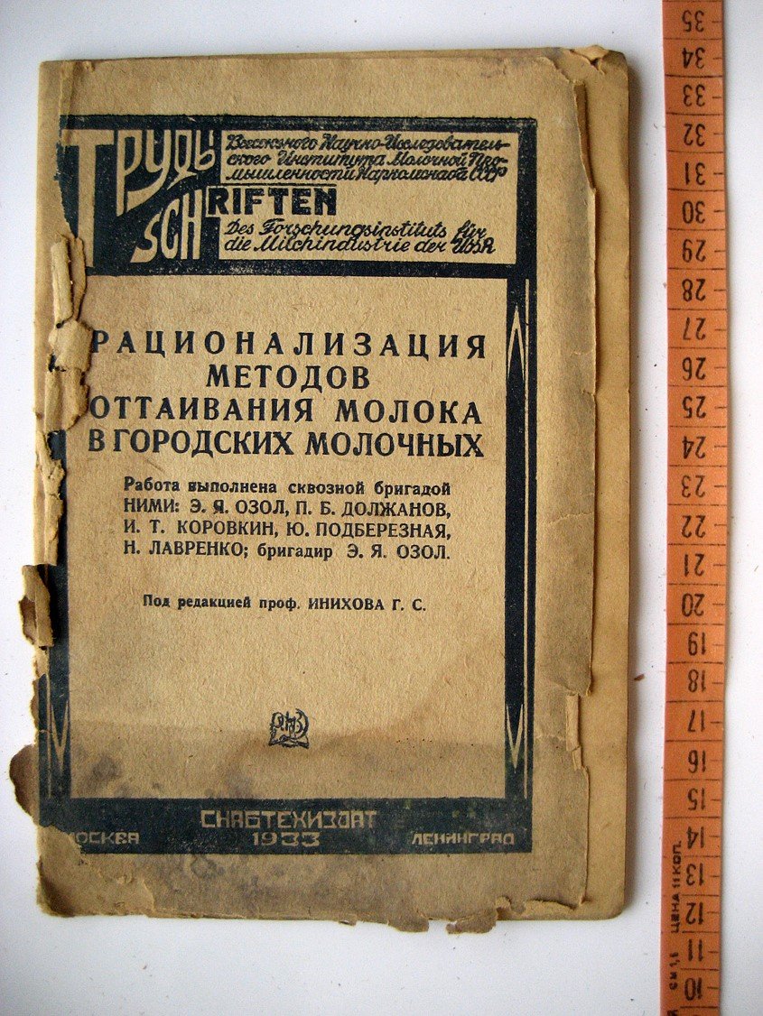 Озол Э., Должанов П., Коровкин И. и др. Рационализация методов оттаивания молока в городских молочных.