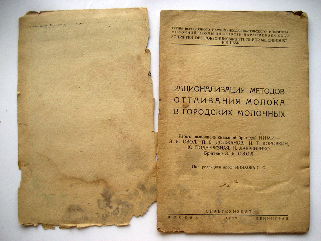 Озол Э., Должанов П., Коровкин И. и др. Рационализация методов оттаивания молока в городских молочных.
