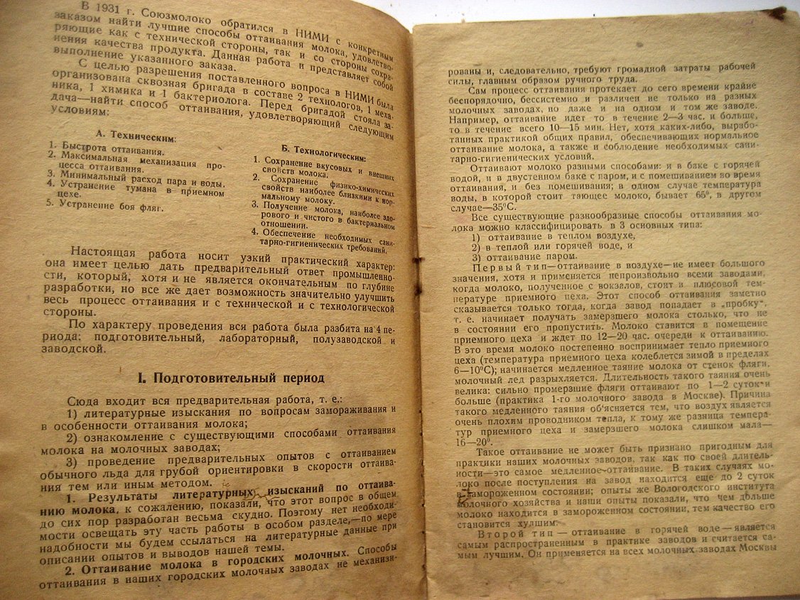 Озол Э., Должанов П., Коровкин И. и др. Рационализация методов оттаивания молока в городских молочных.