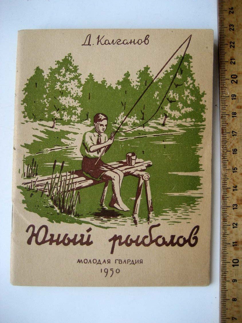 Колганов Д. Юный рыболов.