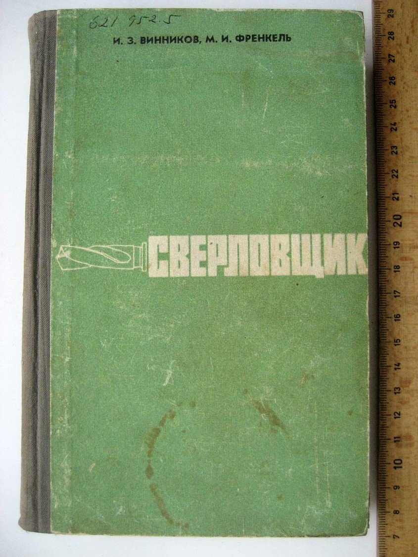 Винников И. Сверловщик.