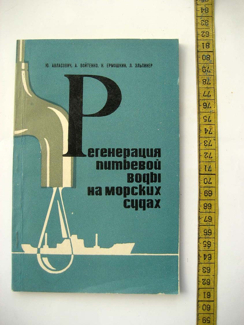 Авласович Ю. Регенерация питьевой воды на морских судах.