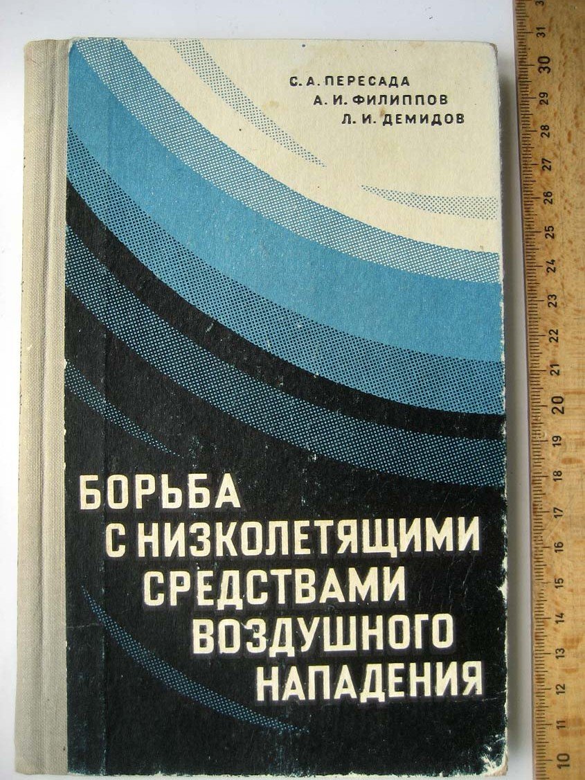 Пересада С. Борьба с низколетящими средствами воздушного нападения.