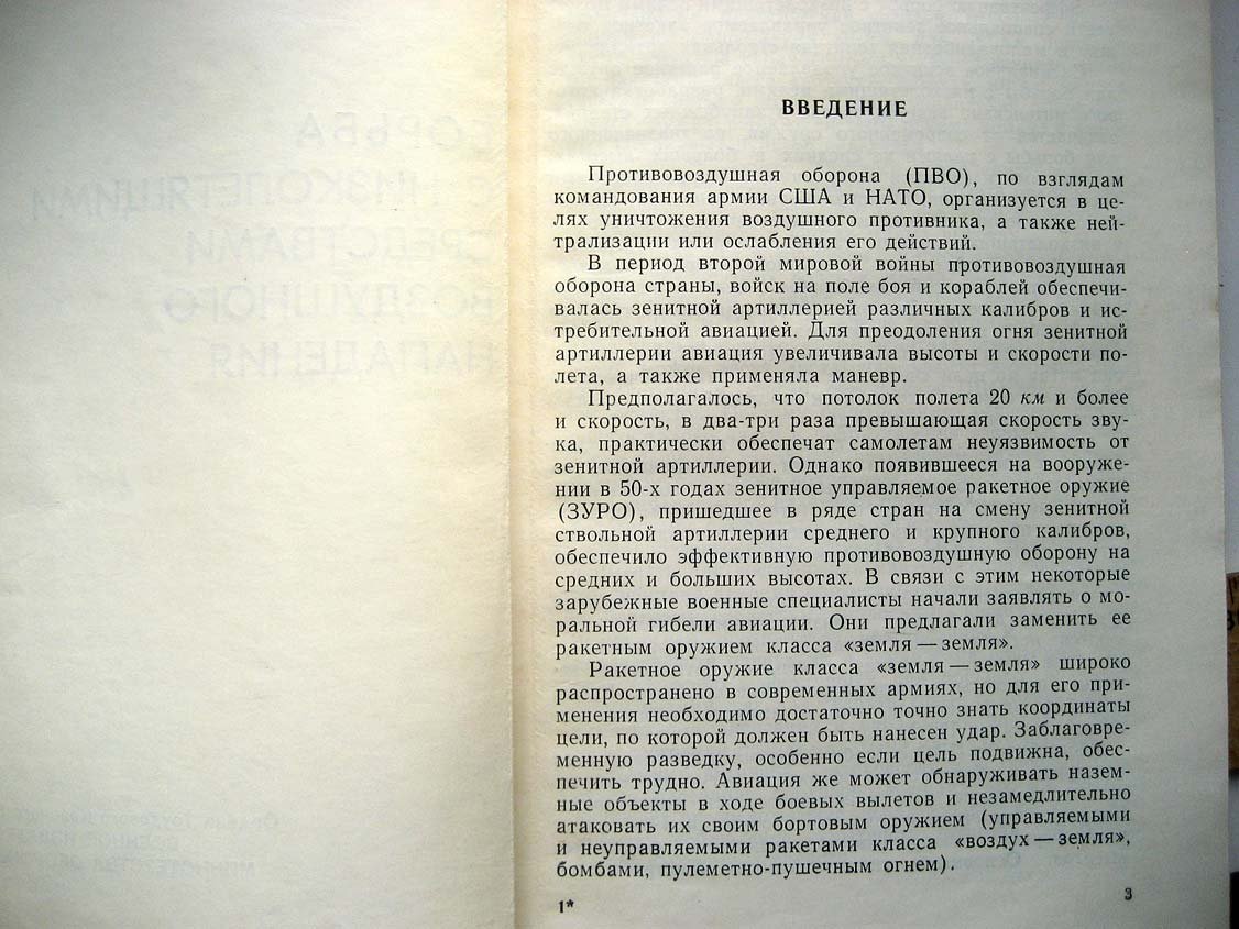 Пересада С. Борьба с низколетящими средствами воздушного нападения.