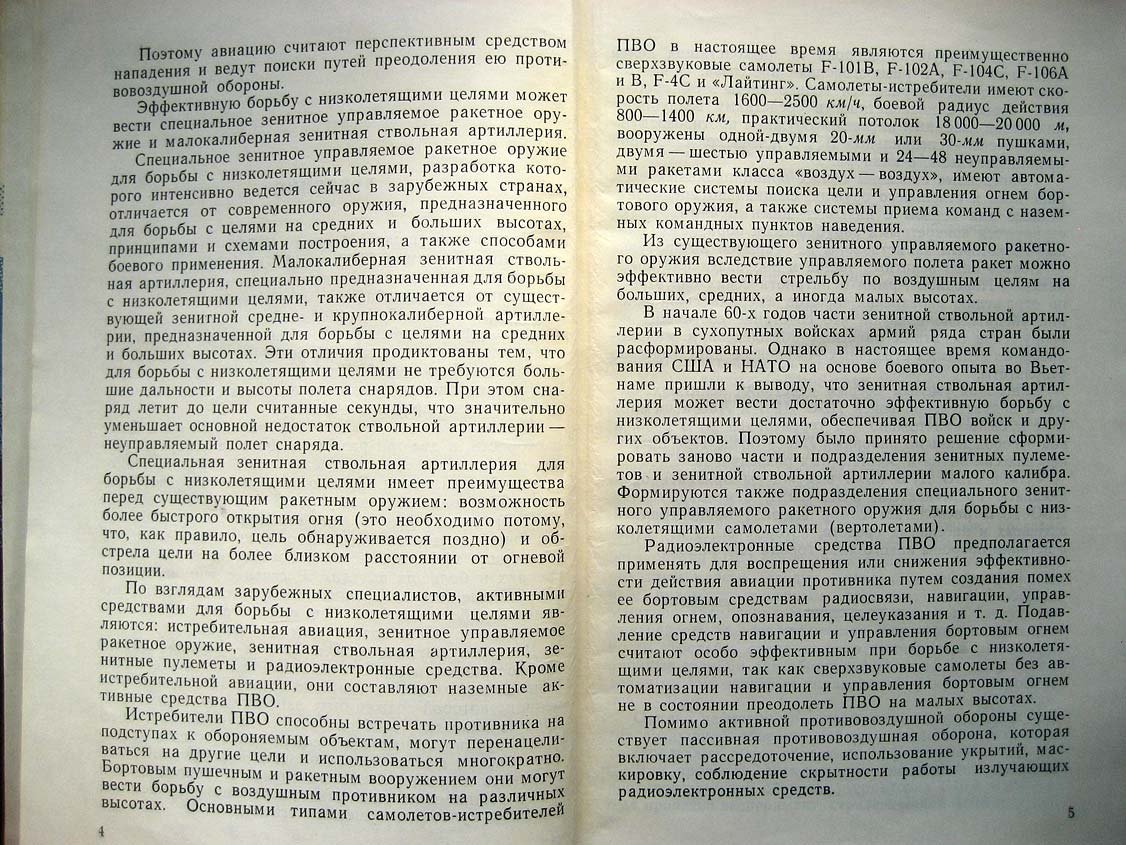 Пересада С. Борьба с низколетящими средствами воздушного нападения.