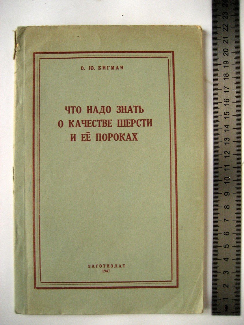 Бигман В. Что надо знать о качестве шерсти и ее пороках.