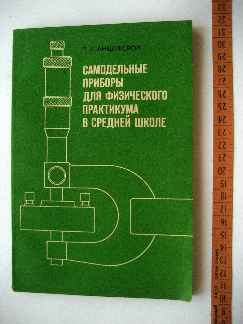 Анциферов П. Самодельные приборы для физического практикума в средней школе.