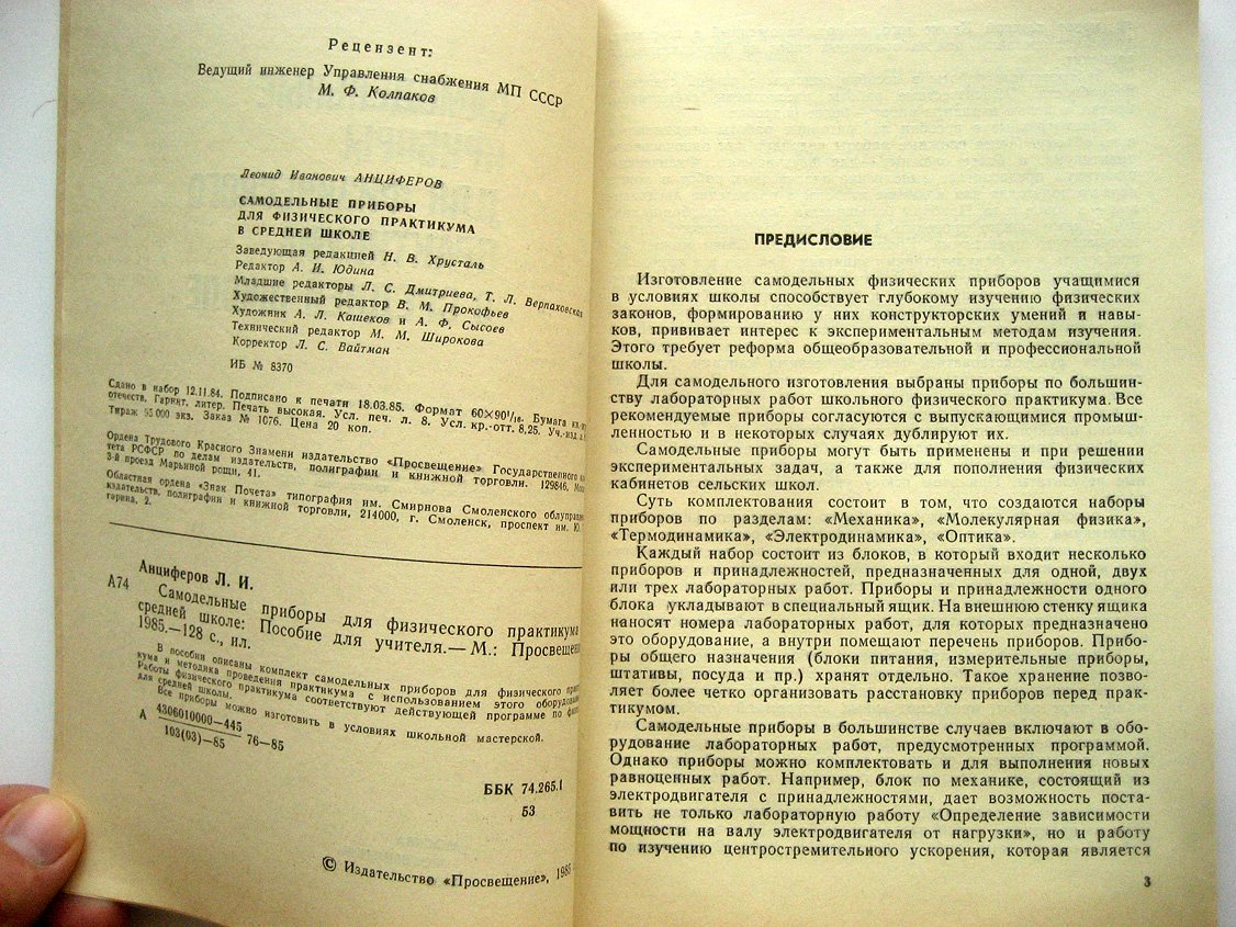 Анциферов П. Самодельные приборы для физического практикума в средней школе.