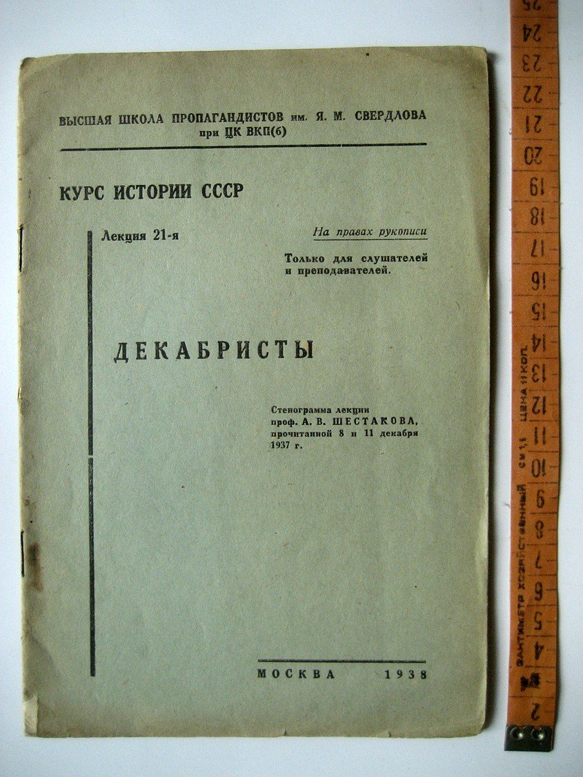 Шестаков А. Курс истории СССР. Лекция 21-я. Декабристы
