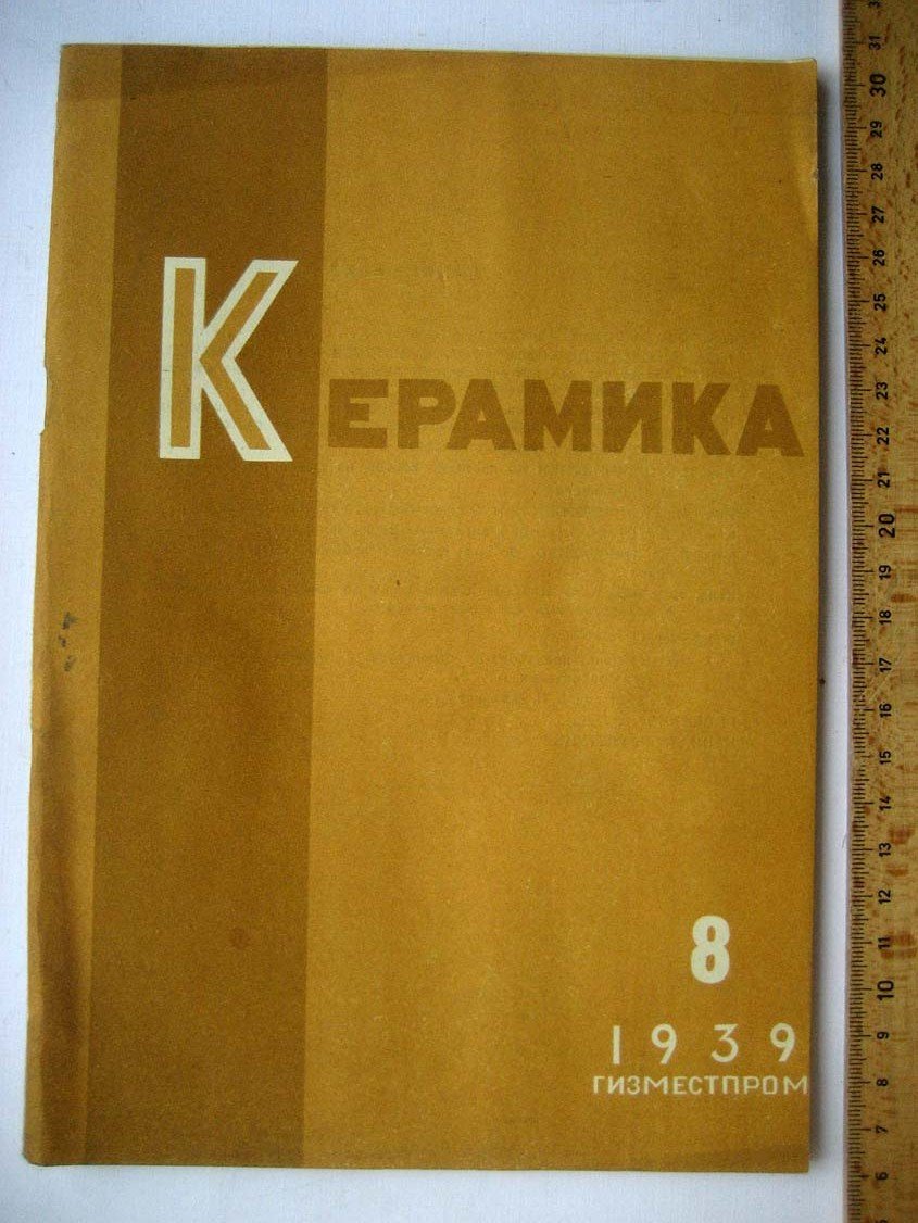 Журнал. Керамика N8.