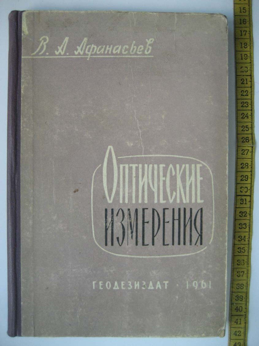 Афанасьев В. Оптические измерения.