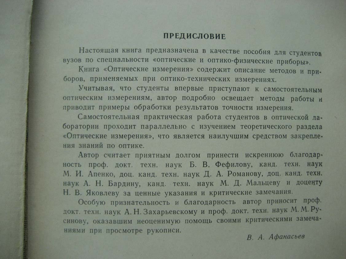 Афанасьев В. Оптические измерения.