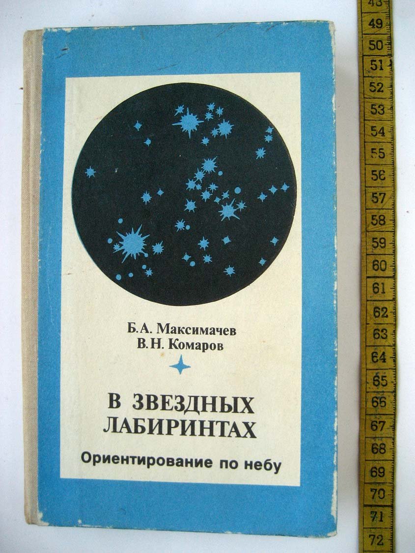 Максимачев Б. В звездных лабиринтах. Ориентирование по небу