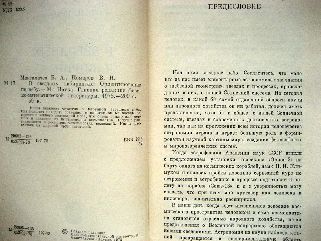 Максимачев Б. В звездных лабиринтах. Ориентирование по небу