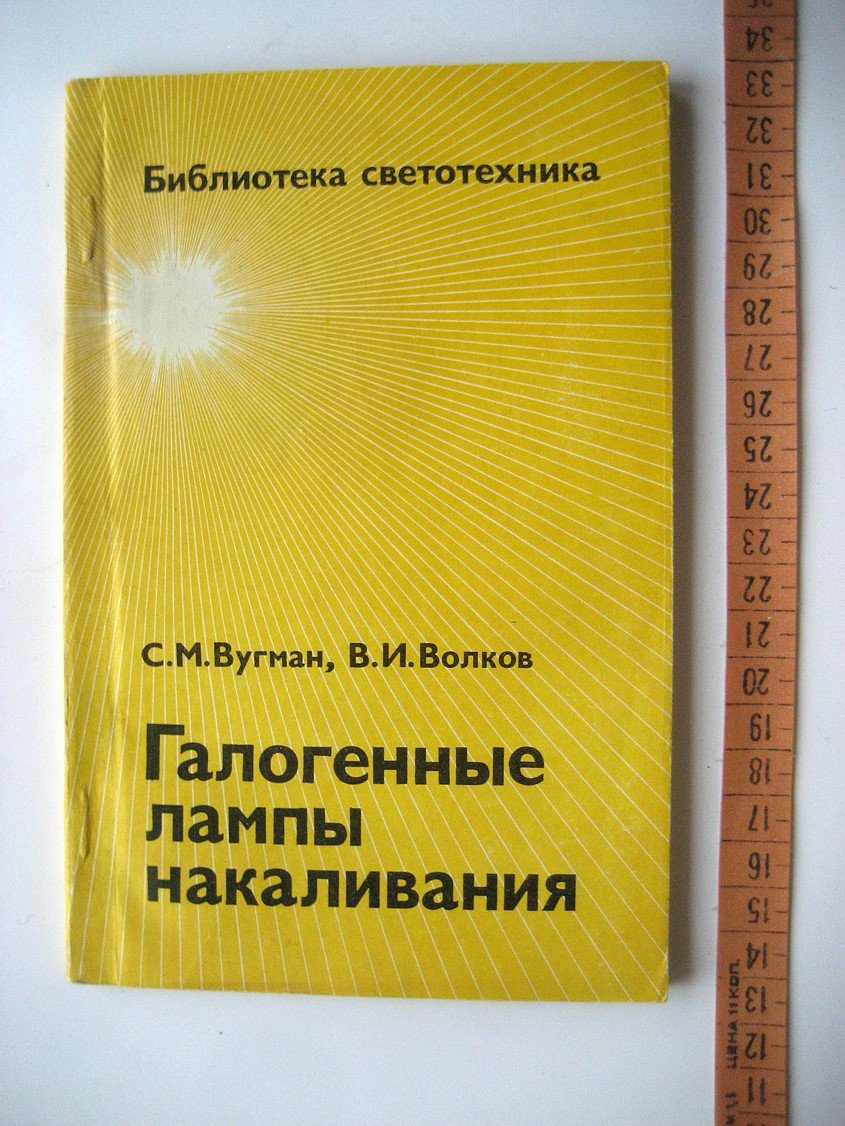 Вугман С., Волков В. Галогенные лампы накаливания.