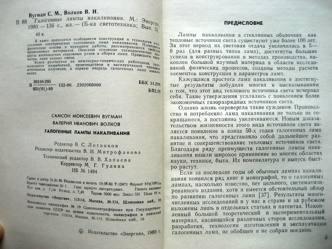 Вугман С., Волков В. Галогенные лампы накаливания.