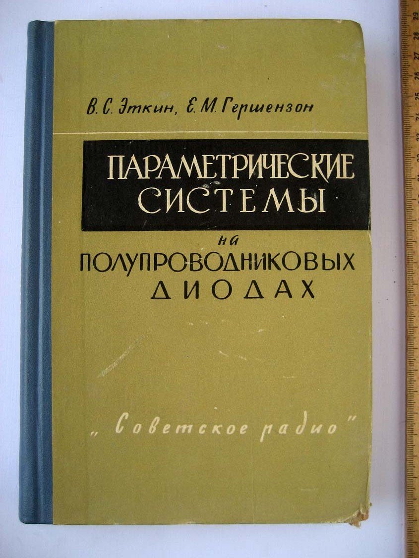 Эткин В. Параметрические системы на полупроводниковых диодах.