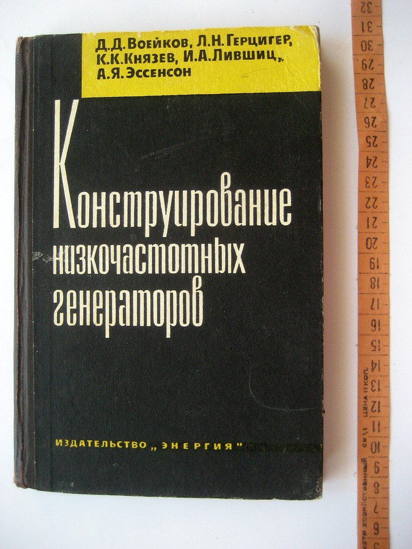 Воейков Д., Герцигер Л., Князев К. и др. Конструирование низкочастотных генераторов.